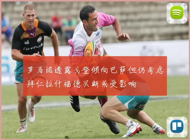 罗马诺透露戈登倾向巴萨但仍考虑拜仁拉什福德买断或受影响