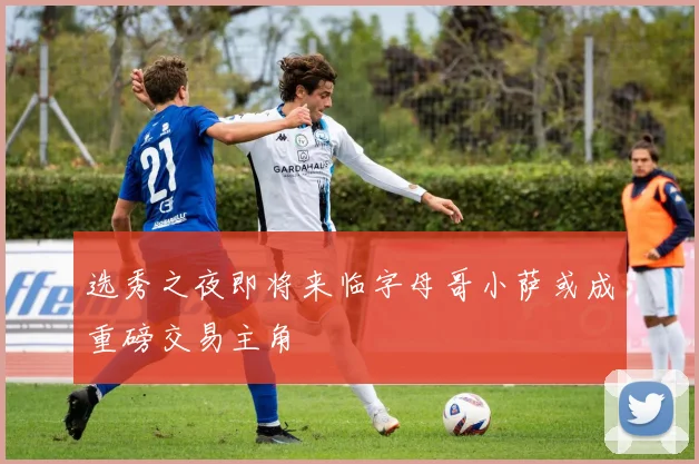 选秀之夜即将来临字母哥小萨或成重磅交易主角