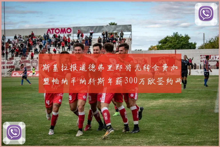 斯基拉报道德弗里即将无转会费加盟帕纳辛纳科斯年薪300万欧签约两年