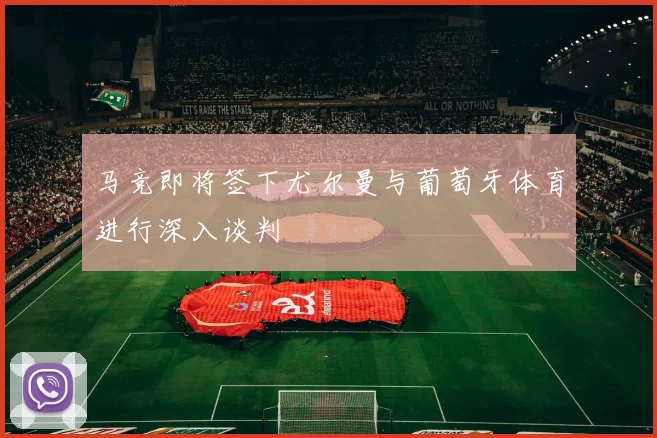 马竞即将签下尤尔曼与葡萄牙体育进行深入谈判