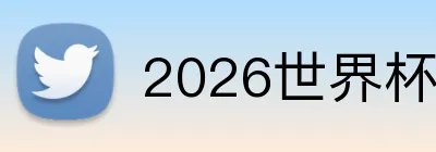 2026世界杯官网入口 Logo